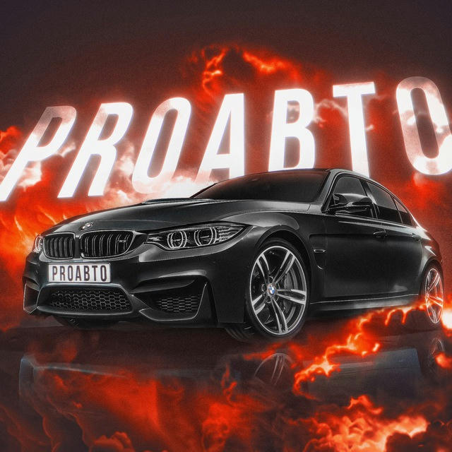 PROавто