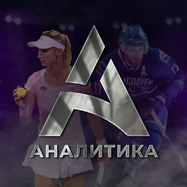 Аналитика🏒