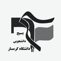 🇮🇷بسیج دانشجویی دانشکده فنی مهندسی گرمسار🇮🇷