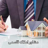 🏠🏩مشاوراملاڪ قاسمے 🔑🏢🏭