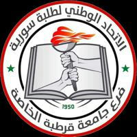 الاتحاد الوطني لطلبة سورية_فرع جامعة قرطبة الخاصة