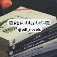 مكتبة روايات PDF حصرية📚