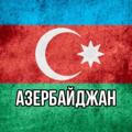Азербайджан | Новости