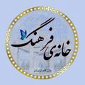 اداره خانه های فرهنگ و فعالیت های قرآنی دانشگاه لرستان