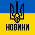Україновини 🇺🇦 НОВОСТИ ВОЙНЫ
