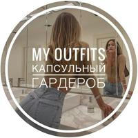 My Outfits • Капсульный гардероб