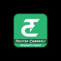 القنوات الموثوقة | Trusted Channels