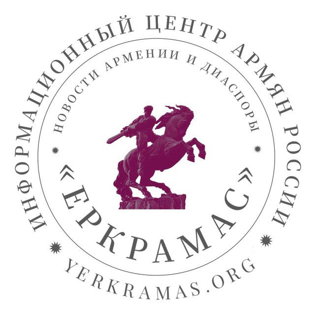 Yerkramas: Новости Армении и Диаспоры