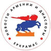 Yerkramas: Новости Армении и Диаспоры