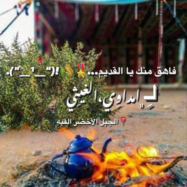 فاهق منك يا القديم🎖🌾("__¹__").