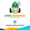 ዚክረ ሙሀመድ ذكر محمد zikre muhammed