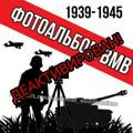 Фотоальбом и Видеохроники ВМВ | 1939-1945