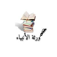 ✍🏼📚 ورثة الأنبياء 📚✍🏼