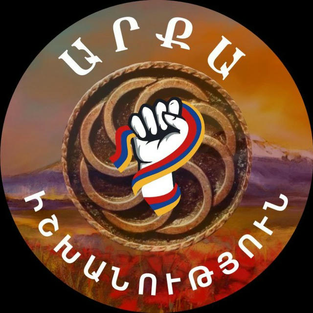 Արքա Իշխանություն🇦🇲