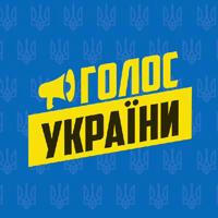 Голос України