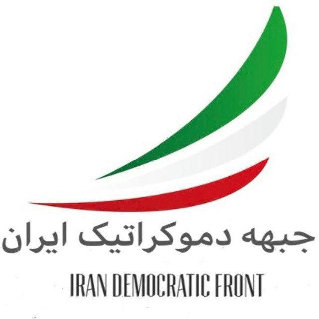 کانال جبهه دموکراتیک ایران
