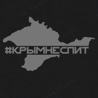 #крымнеспит MUSIC