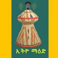 ኢትዮ ማዕድ - Ethio maed