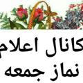 🌷کانال اعلام نماز جمعه مسجد حضرت ابراهیم (ع)به روژه کون🕋