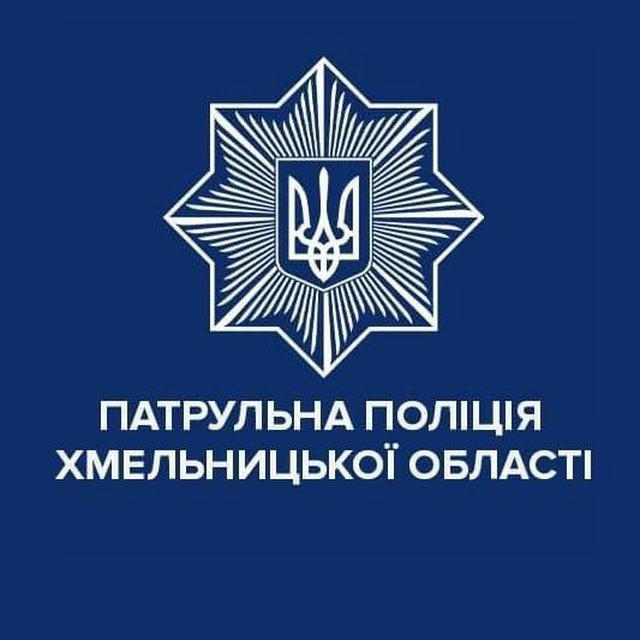 Патрульна поліція Хмельницької області