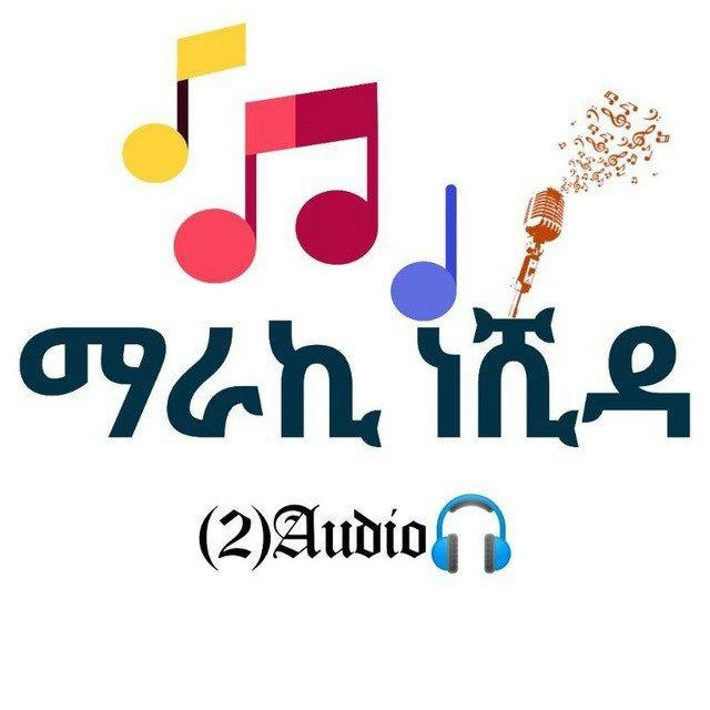 ማራኪ ነሺዳ(2) Audio