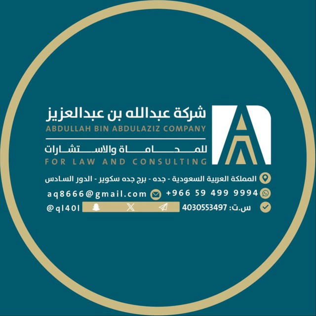 شركة عبدالله بن عبدالعزيز للمحاماة والاستشارات القانونية .