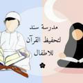 🌺مدرسة سند لتحفيظ القرآن للاطفال🌺