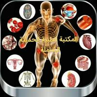 📖اسئله واختبارات طبيه هامه وكتب في الطب ࿐