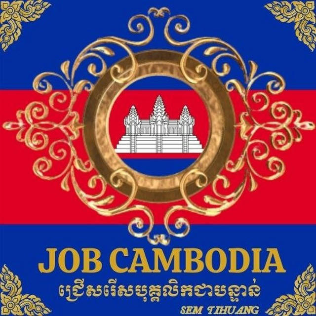 Job Cambodia ជ្រើសរើសបុគ្គលិកជាបន្ទាន់