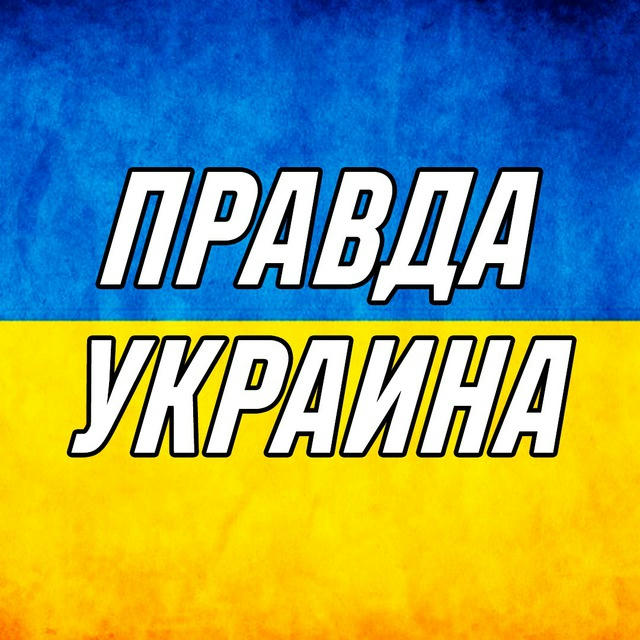 Правдивая Украина | Новости | Мир
