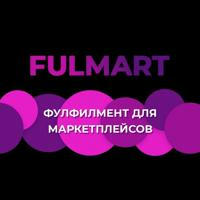 FulMart: фулфилмент и немного больше💵