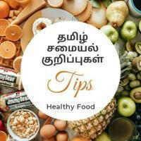 தமிழ் சமையல் குறிப்புகள் HEALTHY FOOD TIPS