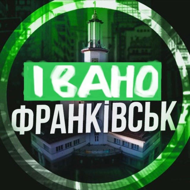 Івано-Франківськ