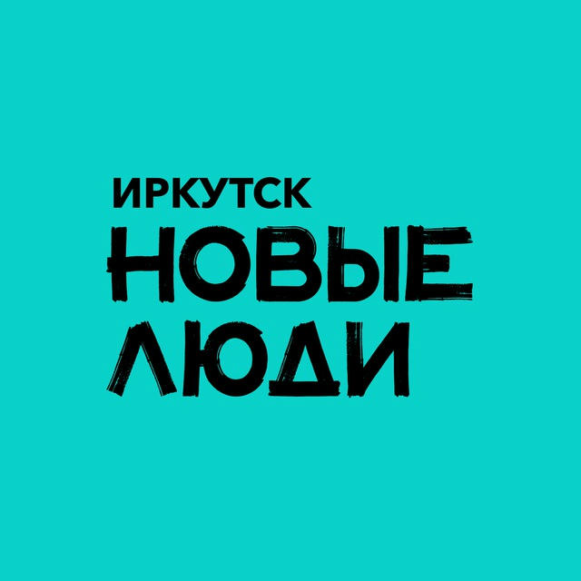Новые люди | Иркутск