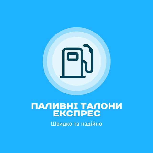 Паливні талони експрес