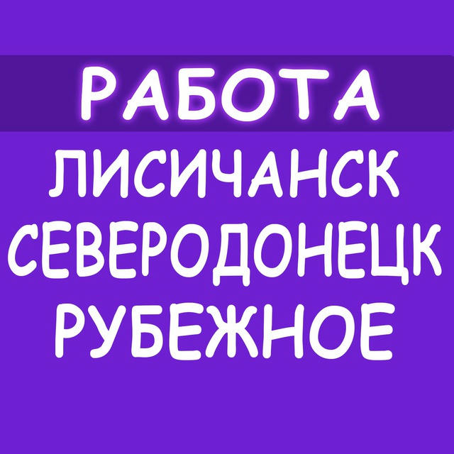 🛠Работа Северодонецк Лисичанск Рубежное