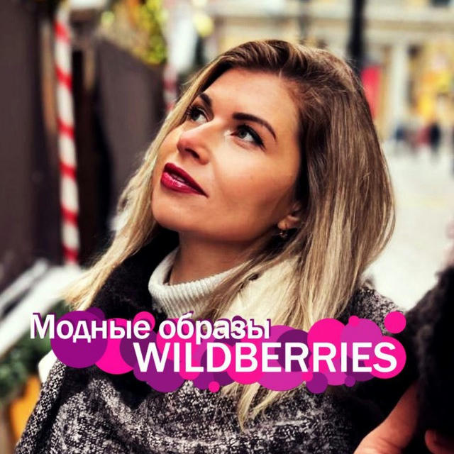 Модные образы • Находки Wildberries