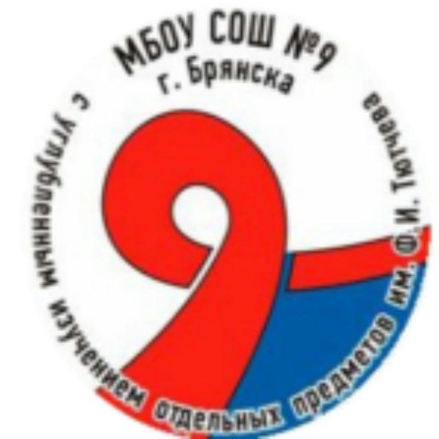 МБОУ СОШ №9 г.Брянска
