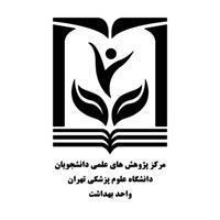 واحد بهداشت| مرکز پژوهش‌های علمی دانشجویان دانشگاه علوم پزشکی تهران