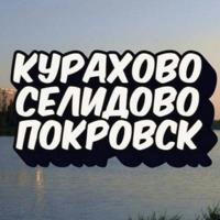 КУРАХОВО🔸СЕЛИДОВО🔸ПОКРОВСК🔸ДОНБАСС