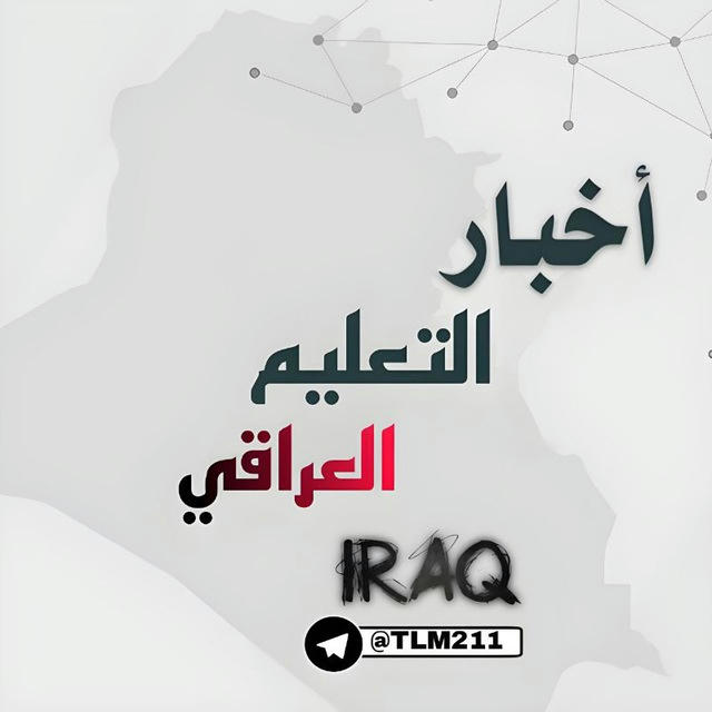 أخبار التعليم العراقي