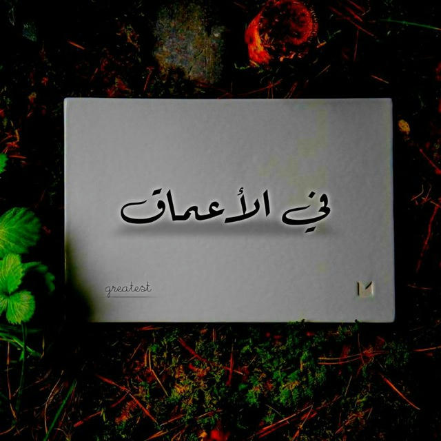 - في الأعمَاق 𝒈𝒓𝒆𝒂𝒕𝒆𝒔𝒕 ♡.