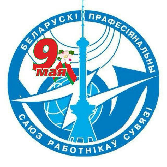Белорусский профсоюз работников связи