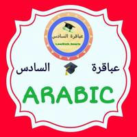 اختبارات العربي (عباقرة السادس)