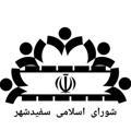 اخبار شورای اسلامی سفیدشهر