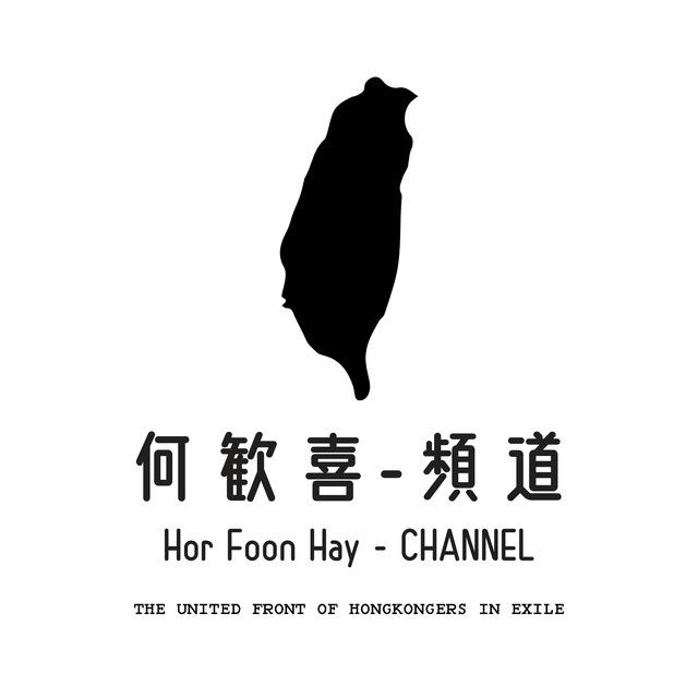 何歡喜頻道 Hor Foon Hay Channel