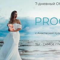 PROСЕБЯ