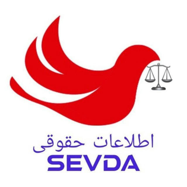 اطلاعات حقوقی | SEVDA