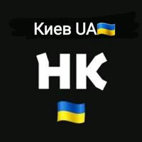 Киев UA🇺🇦 (Reserv)