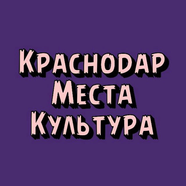 Краснодар | Места | Культура